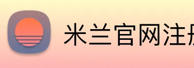 米兰官网注册入口 Logo
